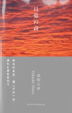 日常の詩　――眞野丘秋写真集――