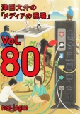 津田大介の「メディアの現場」vol.80