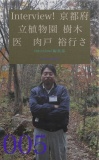 Interview! 005 京都府立植物園　樹木医　肉戸 裕行さん