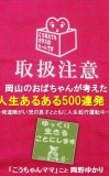 岡山のおばちゃんが考えた 人生あるある500連発！