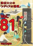 津田大介の「メディアの現場」vol.81