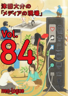 津田大介の「メディアの現場」vol.84