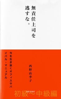 無責任上司を逃すな。