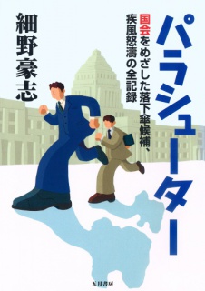 パラシューター ―国会をめざした落下傘候補、疾風怒涛の全記録