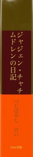 ジャジェン・チャ＝チムドレンの日記