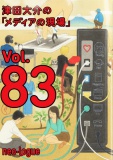 津田大介の「メディアの現場」vol.83