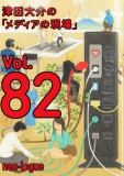 津田大介の「メディアの現場」vol.82