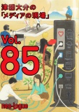 津田大介の「メディアの現場」vol.85