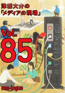 津田大介の「メディアの現場」vol.85