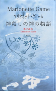 マリオネット・ゲーム　～神殺しの神の物語～