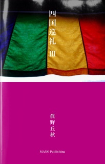 四国巡礼 Ⅲ　――眞野丘秋写真集――