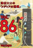 津田大介の「メディアの現場」vol.86