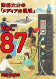 津田大介の「メディアの現場」vol.87