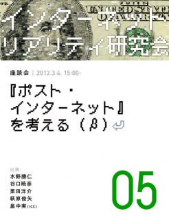 座談会「『ポスト・インターネット』を考える（β）」