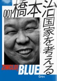 国家を考える ZINCLO！BLUE 001 橋本治