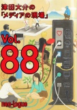 津田大介の「メディアの現場」vol.88