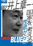 国家を性欲から考える ZINCLO！BLUE 002 井上章一