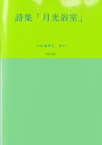 詩集「月光浴室」