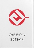 グッドデザイソ 2013–14（電子書籍版）