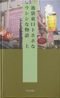 池袋東口トホホでウシシな物語　上