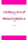 トラブルシューティングから学ぶプロジェクトマネジメントの基本