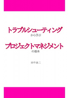 トラブルシューティングから学ぶプロジェクトマネジメントの基本