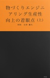 物づくりエンジニアリング生産性向上の着眼点 (上)