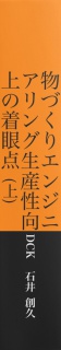 物づくりエンジニアリング生産性向上の着眼点 (上)