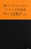 物づくりエンジニアリング生産性向上の着眼点 (下)