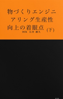 物づくりエンジニアリング生産性向上の着眼点 (下)