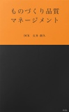 ものづくり品質マネージメント