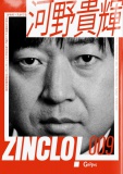 百円を百億円にした男　ZINCLO！009 河野貴輝