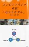 エンジニアリング革新「QPPモデル」