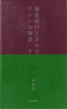 池袋東口トホホでウシシな物語　下