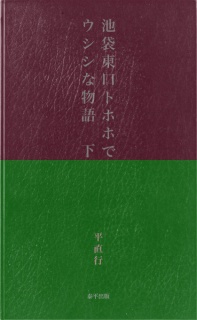 池袋東口トホホでウシシな物語　下