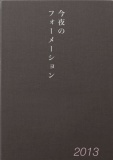 今夜のフォーメーション2013