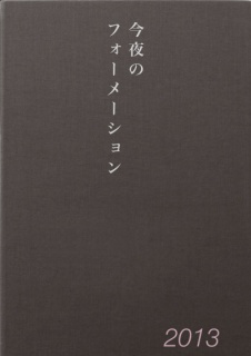 今夜のフォーメーション2013