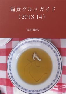 偏食グルメガイド（2013-14)