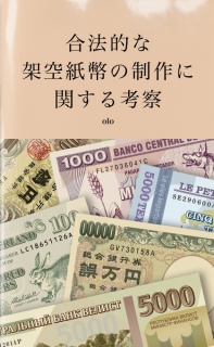 合法的な架空紙幣の制作に関する考察