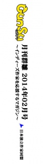 月刊群雛 (GunSu) 2014年 02月号 ～ インディーズ作家を応援するマガジン ～