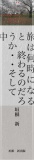 旅は何時になると・・・終わるのだろうか　　（中巻）