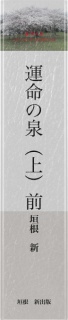 運命の泉　上　（前編）