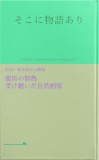 そこに物語あり（一）龍馬の情熱 受け継いだ自然画家