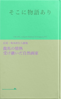 そこに物語あり（一）龍馬の情熱 受け継いだ自然画家