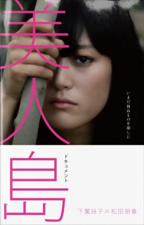 ドキュメント・下薗詠子 × 松田朋春 写真作品『美人島』