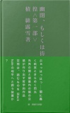 幽閉、もしくは彷徨＜第一部＞