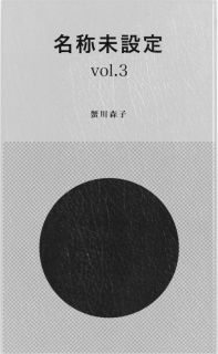 名称未設定 vol.3