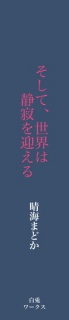 そして、世界は静寂を迎える