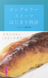 ロングセラースイーツはじまり物語（4）