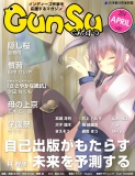 月刊群雛 (GunSu) 2014年 04月号 ～ インディーズ作家を応援するマガジン ～